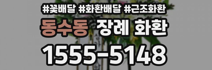 동수동 장례 화환