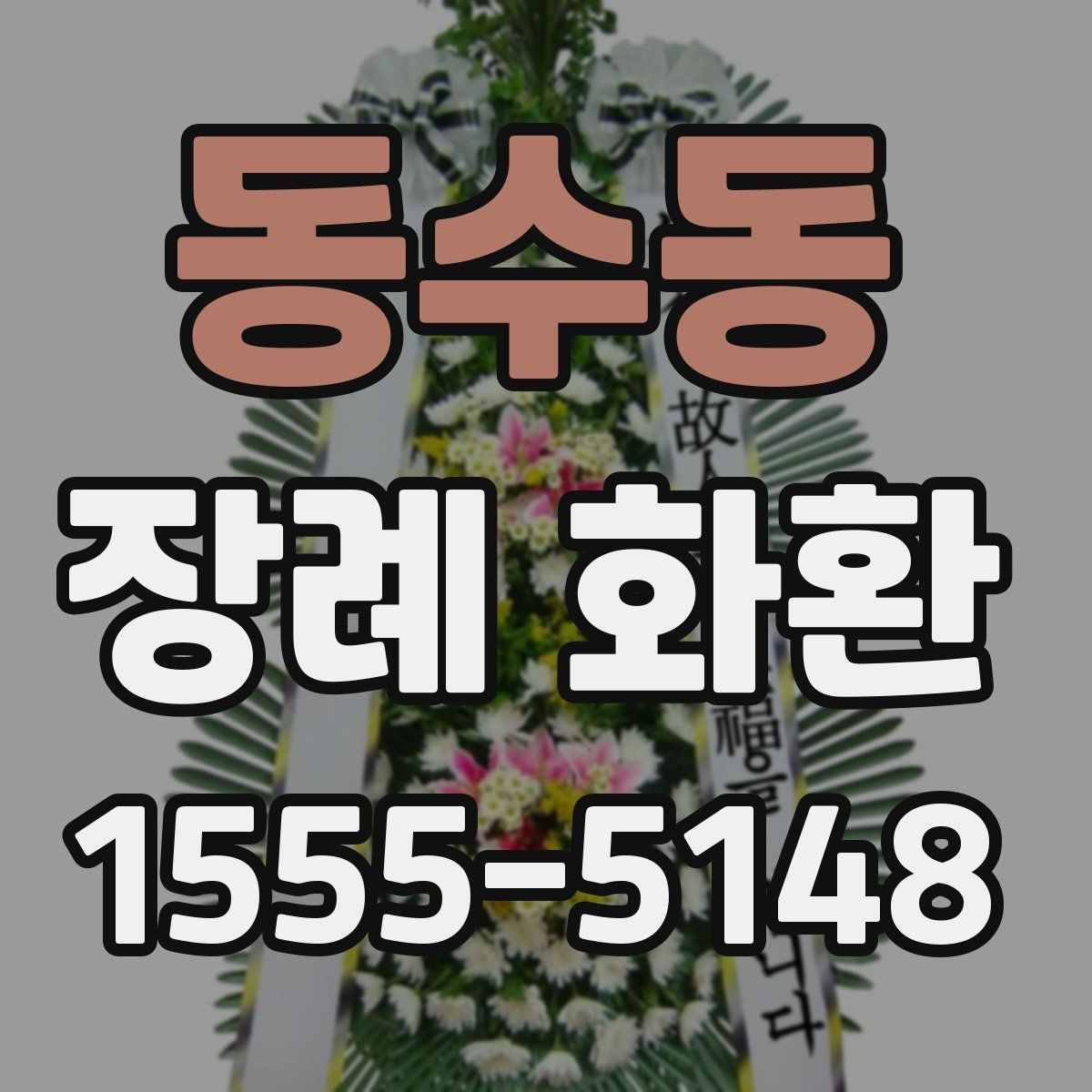 동수동 장례 화환