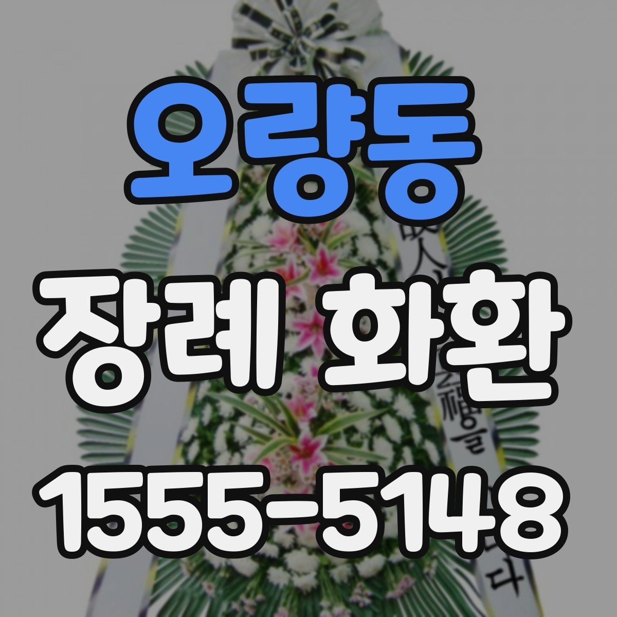 오량동 장례 화환 업체 상담 시 물어볼 내용