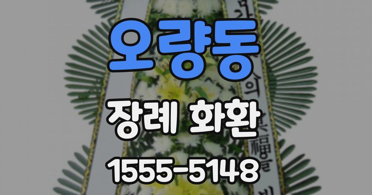 오량동 장례 화환
