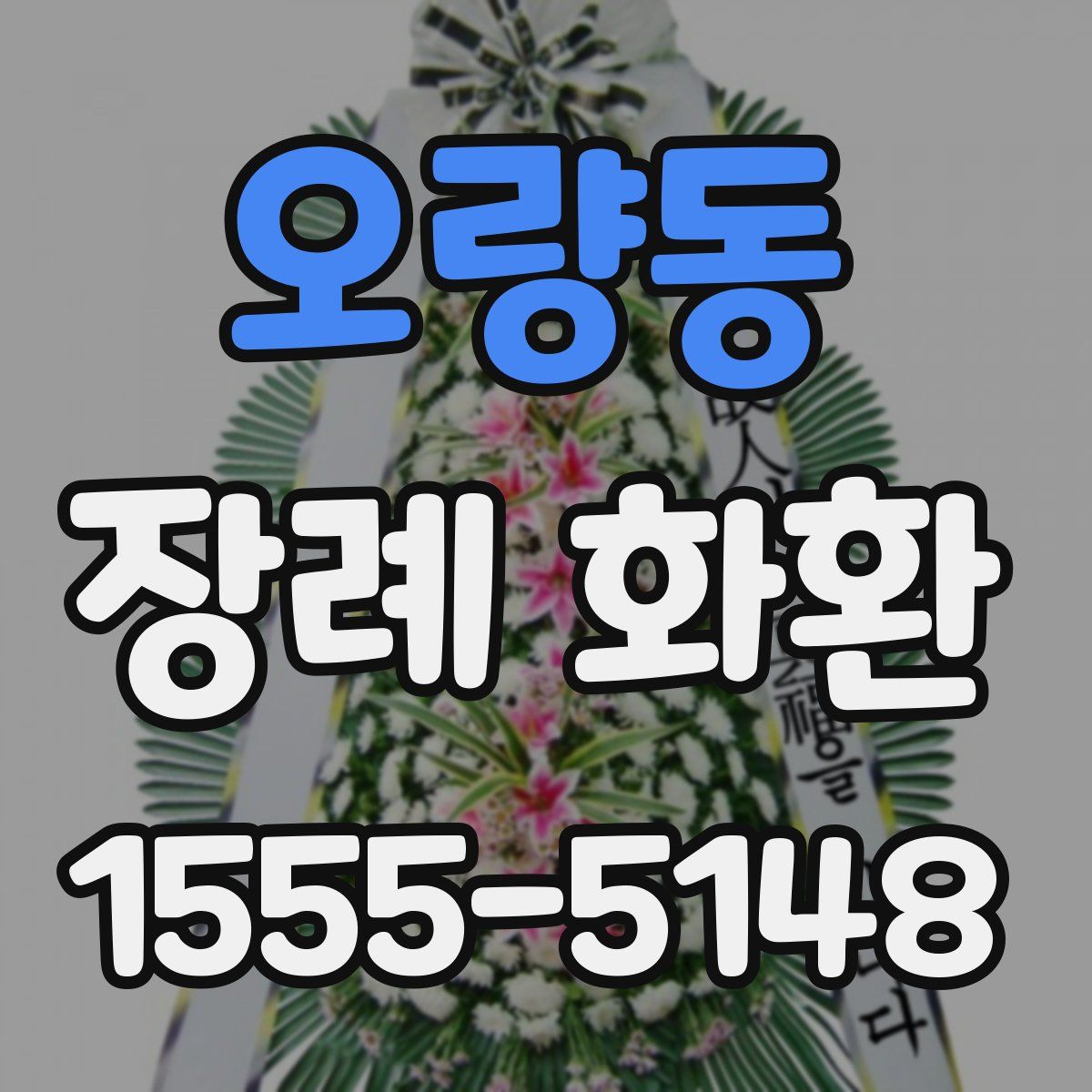오량동 장례 화환