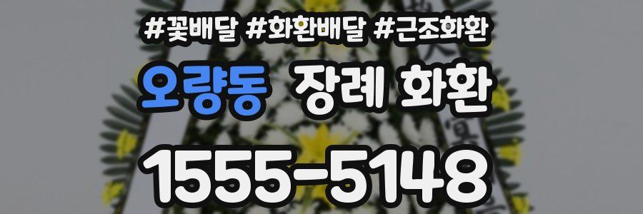 오량동 장례 화환