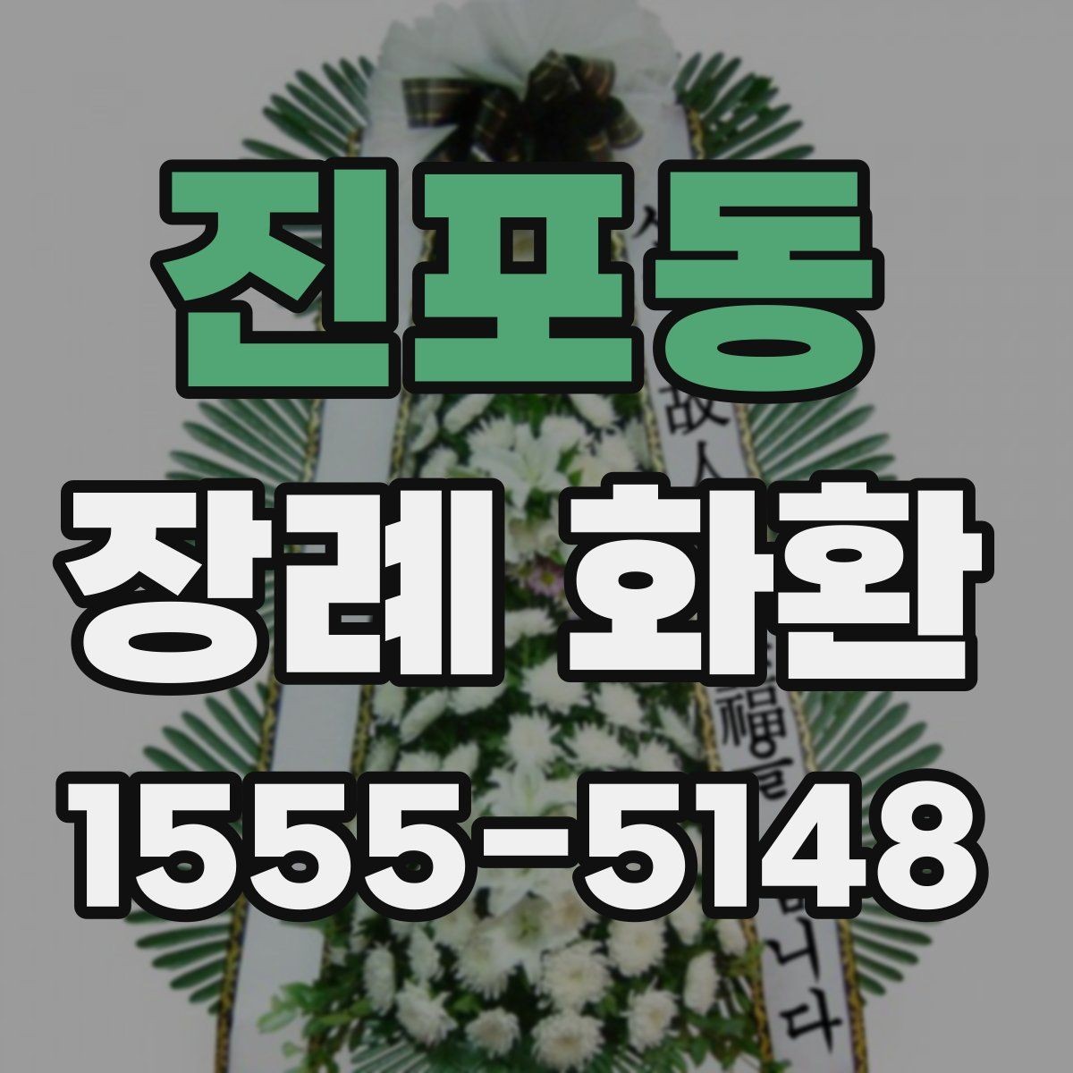 진포동 장례 화환 리본 문구 구성의 기본