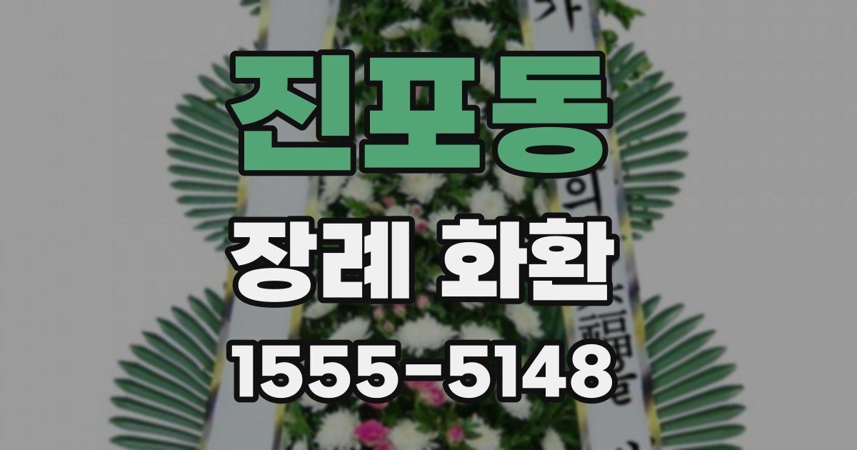 진포동 장례 화환