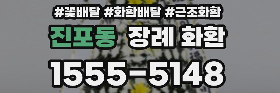 진포동 장례 화환