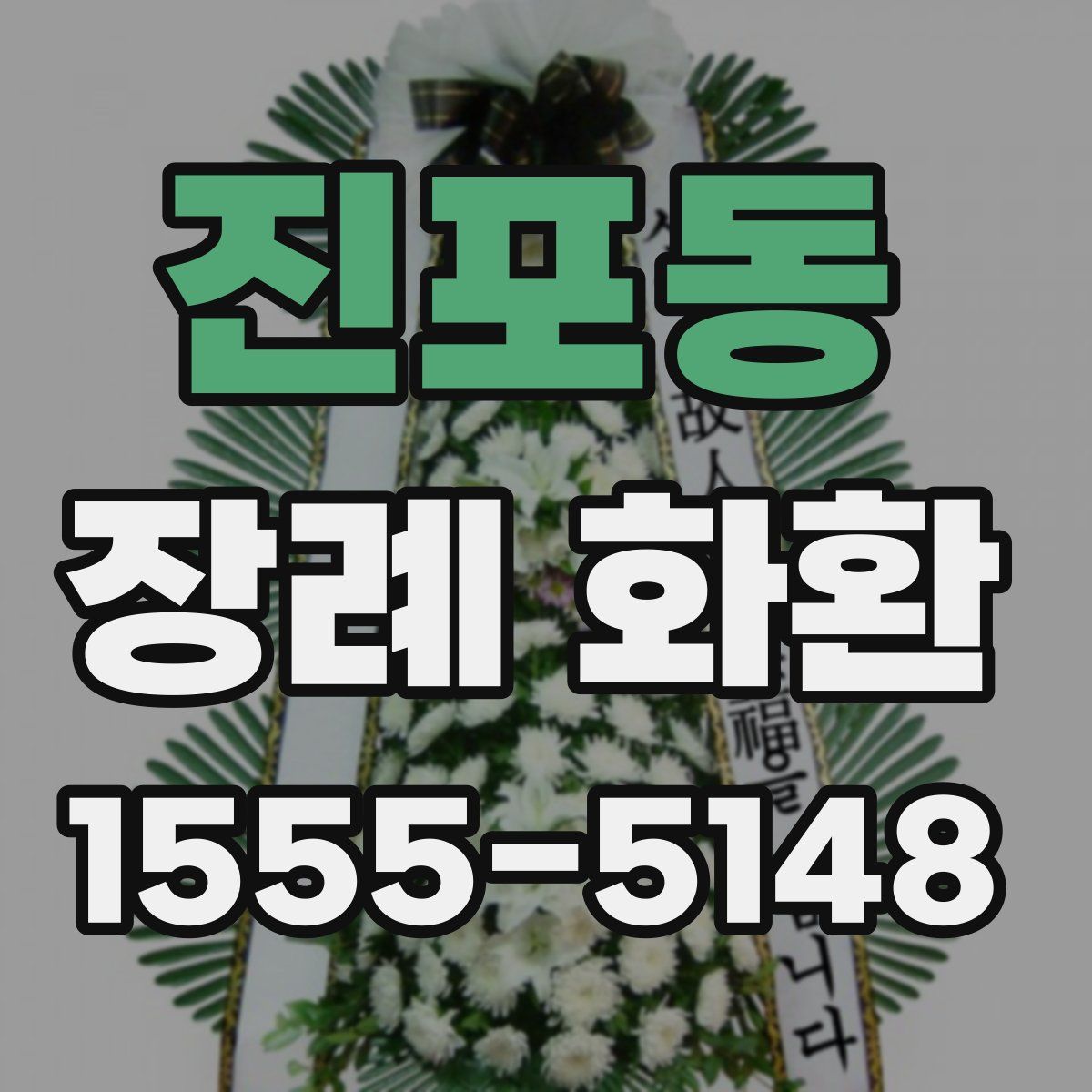 진포동 장례 화환