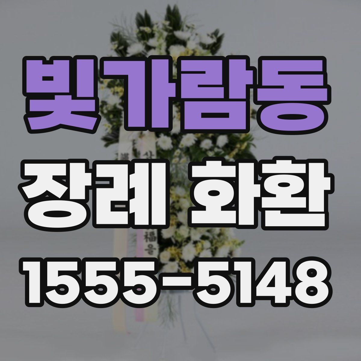 빛가람동 장례 화환 지역별 배송 확인 포인트