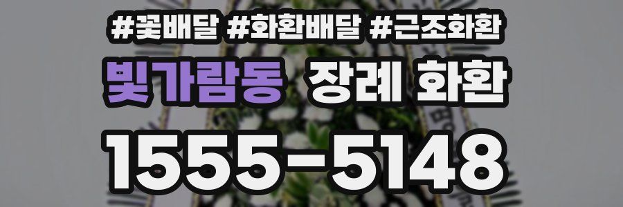 빛가람동 장례 화환