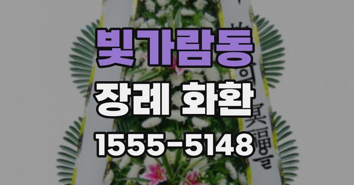 빛가람동 장례 화환