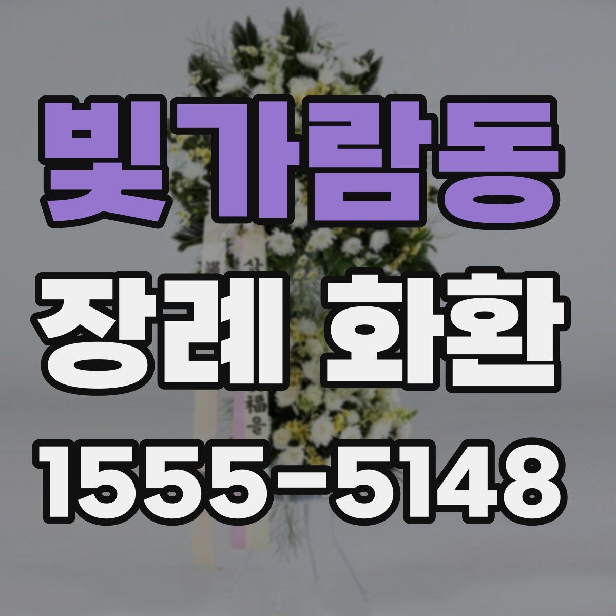 빛가람동 장례 화환