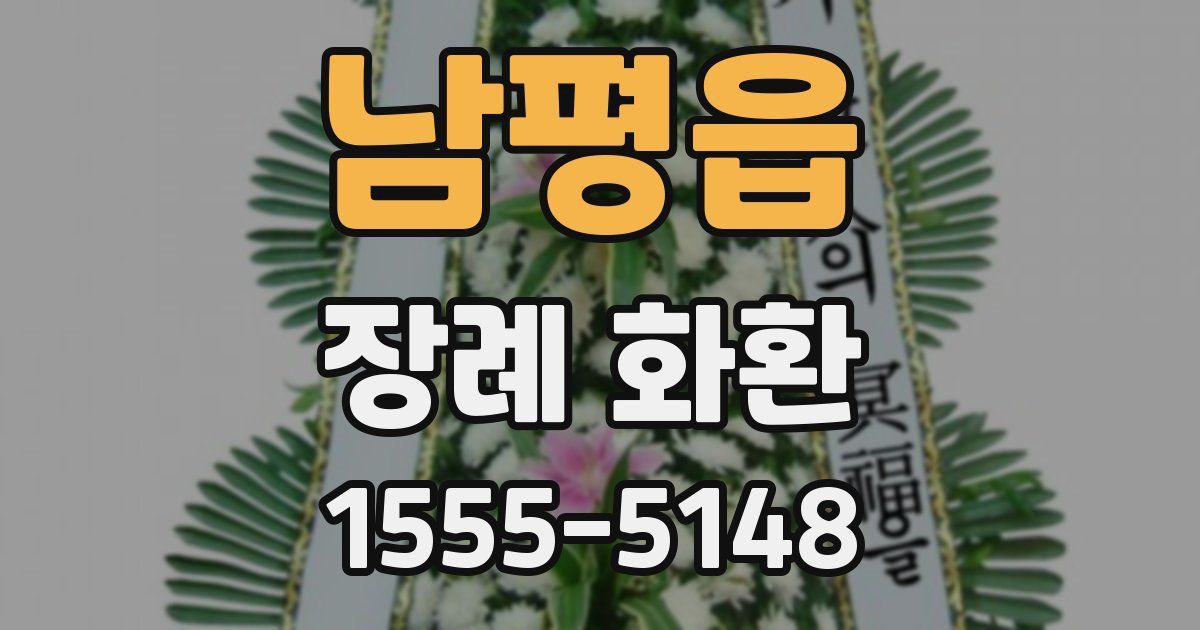 남평읍 장례 화환