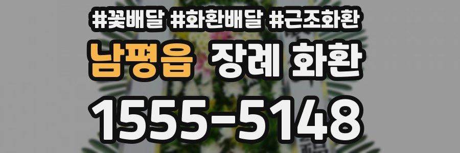 남평읍 장례 화환