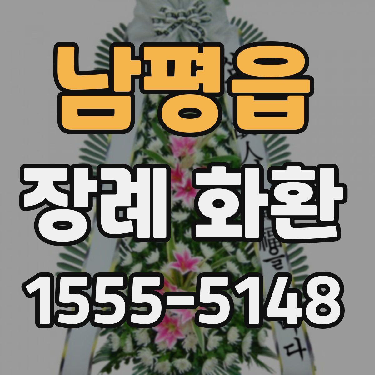 남평읍 장례 화환