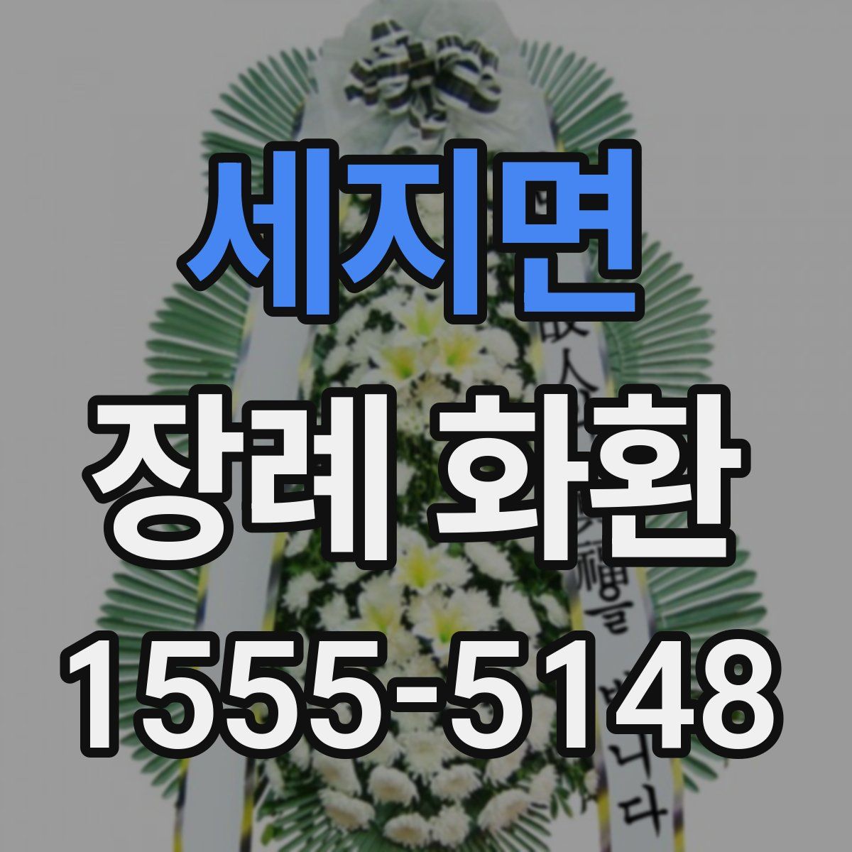 세지면 장례 화환