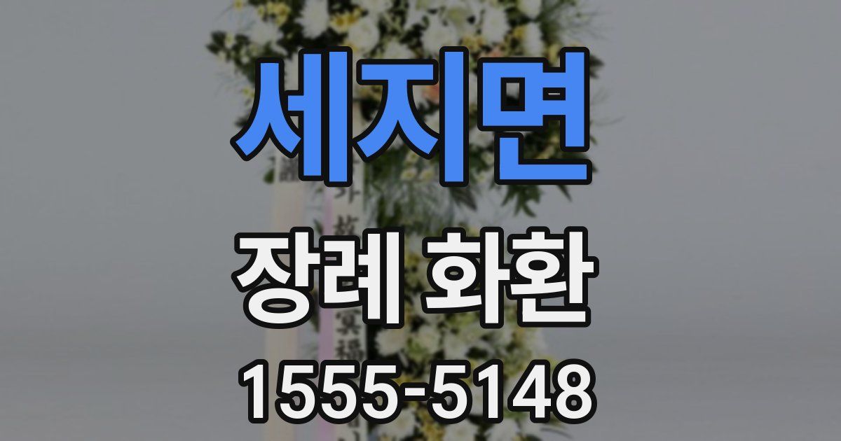 세지면 장례 화환