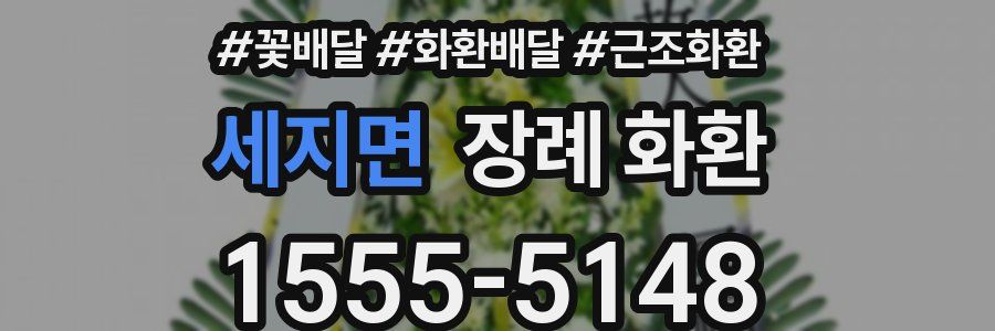 세지면 장례 화환