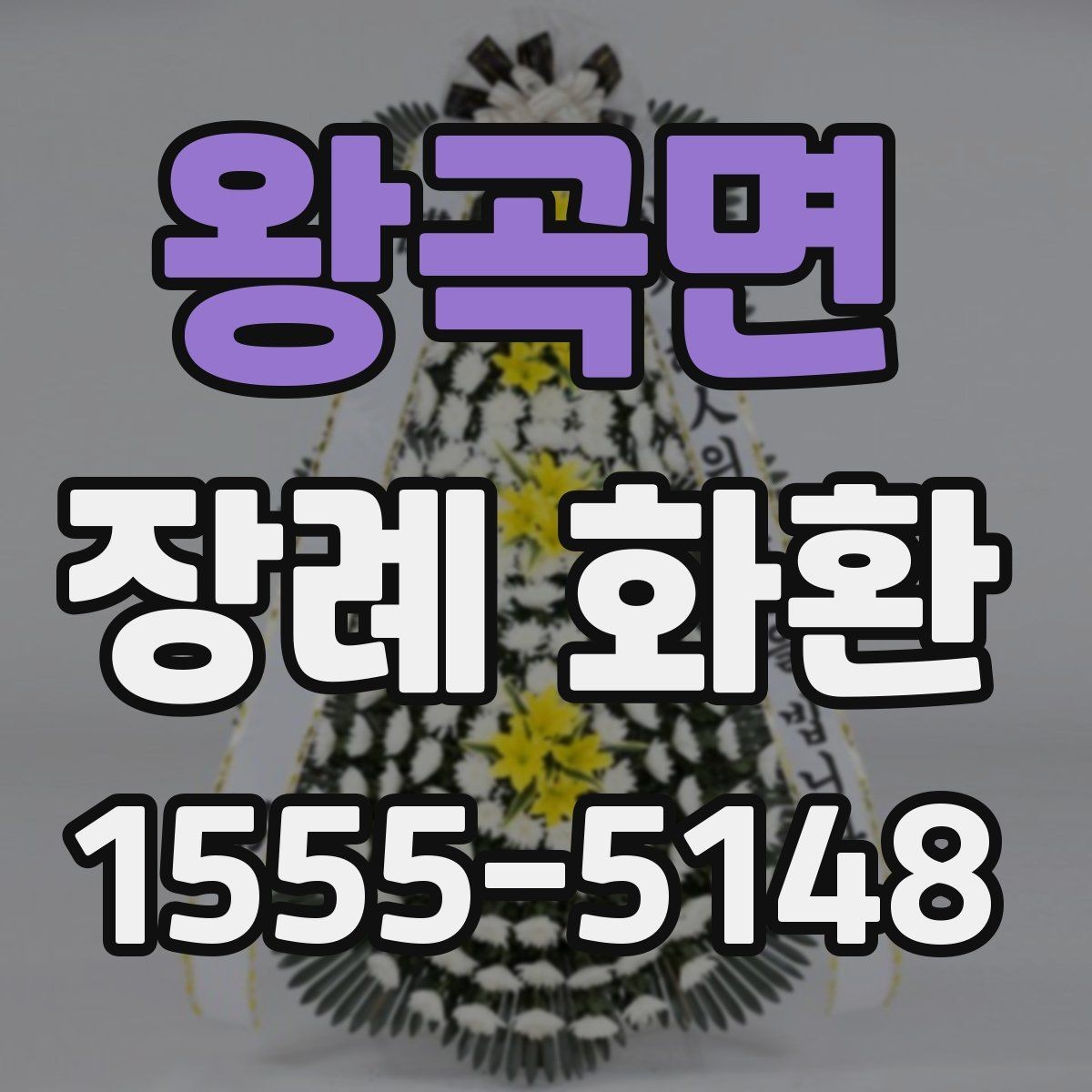 왕곡면 장례 화환 배송 전 최종 점검 항목
