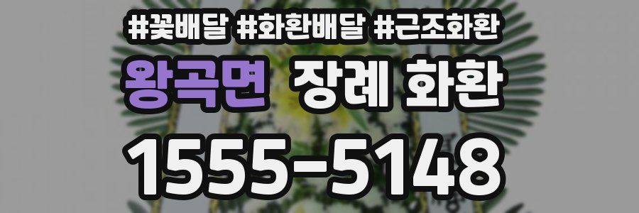 왕곡면 장례 화환