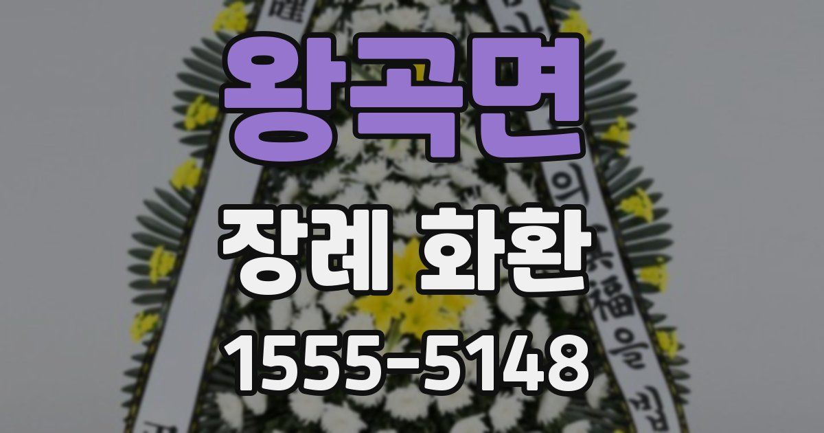 왕곡면 장례 화환