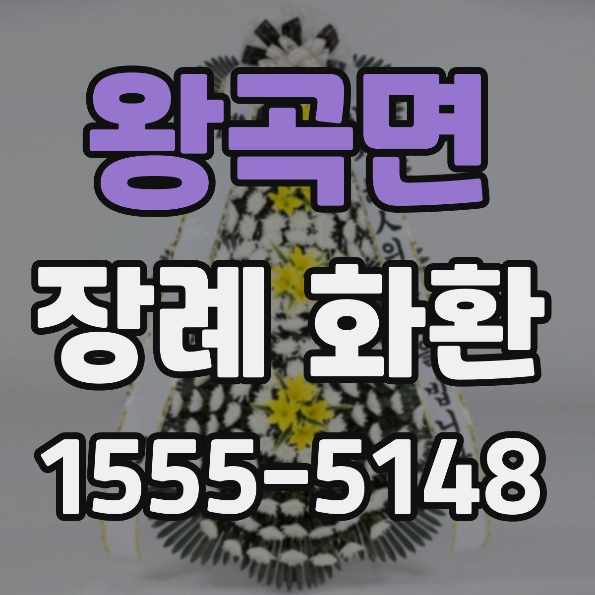 왕곡면 장례 화환