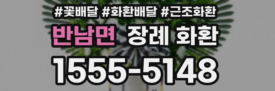 반남면 장례 화환