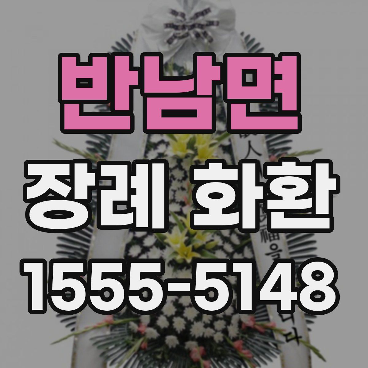 반남면 장례 화환