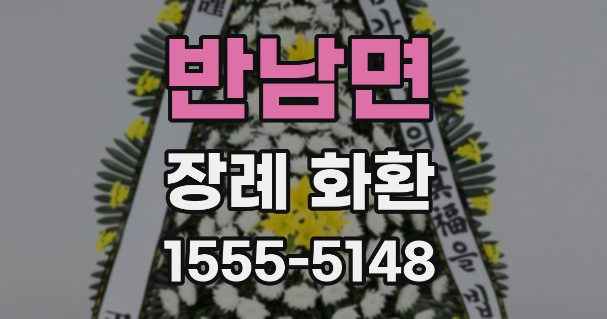 반남면 장례 화환