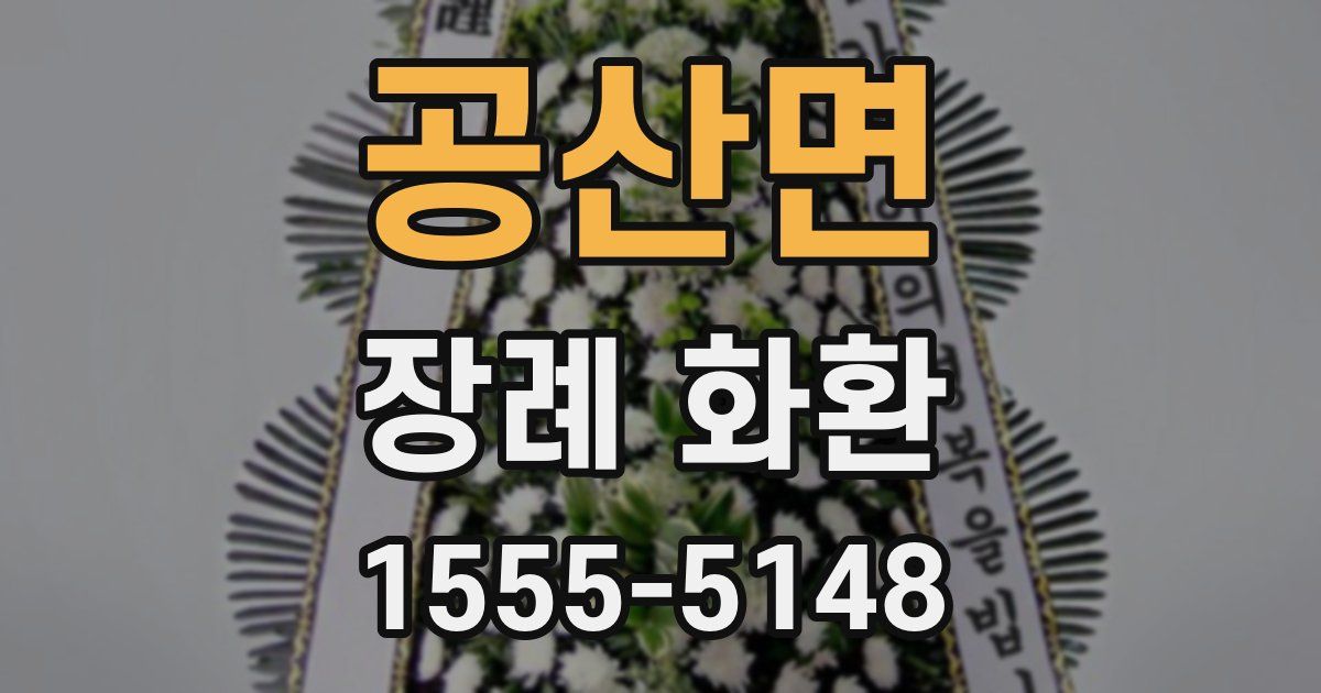 공산면 장례 화환