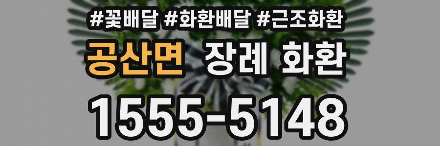 공산면 장례 화환