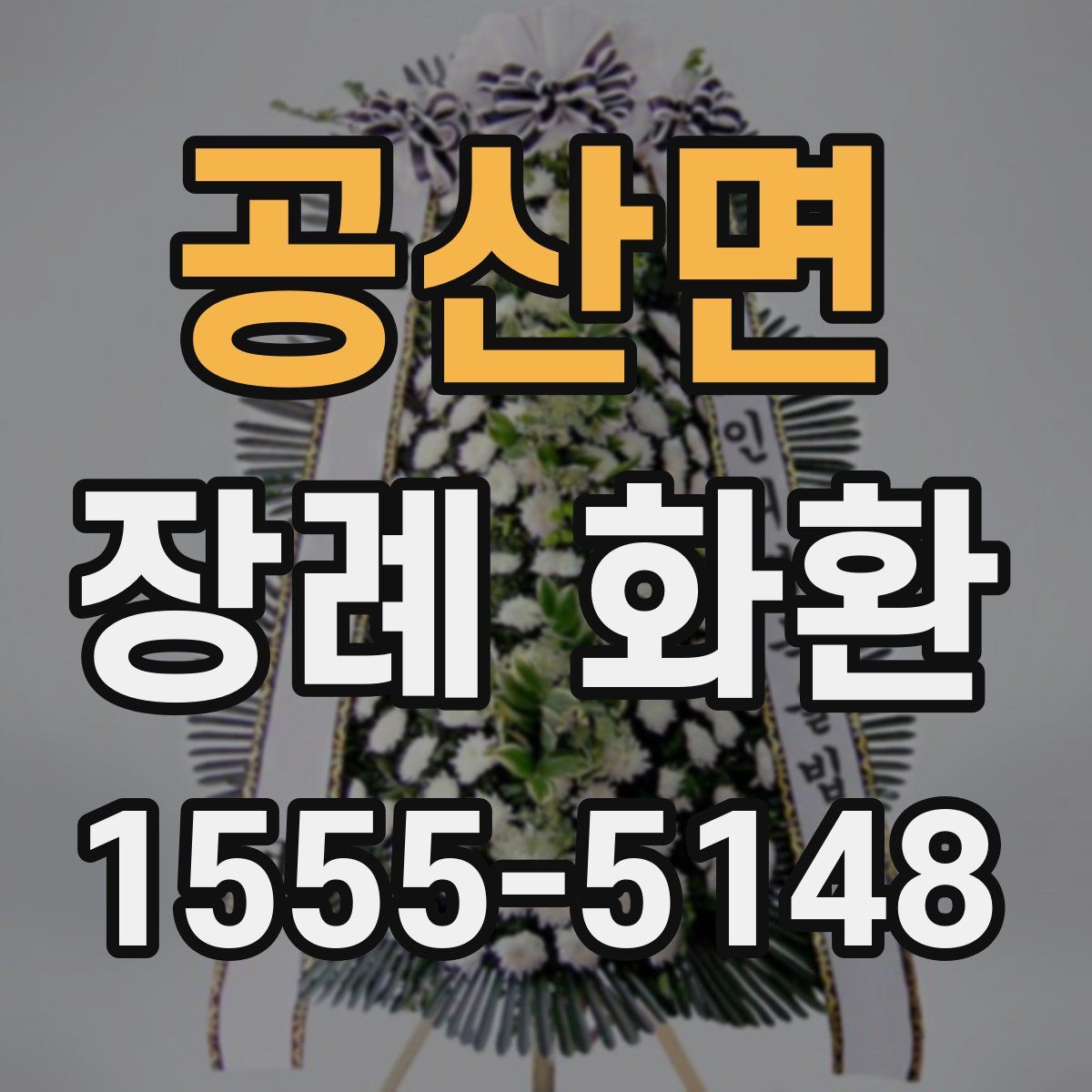 공산면 장례 화환