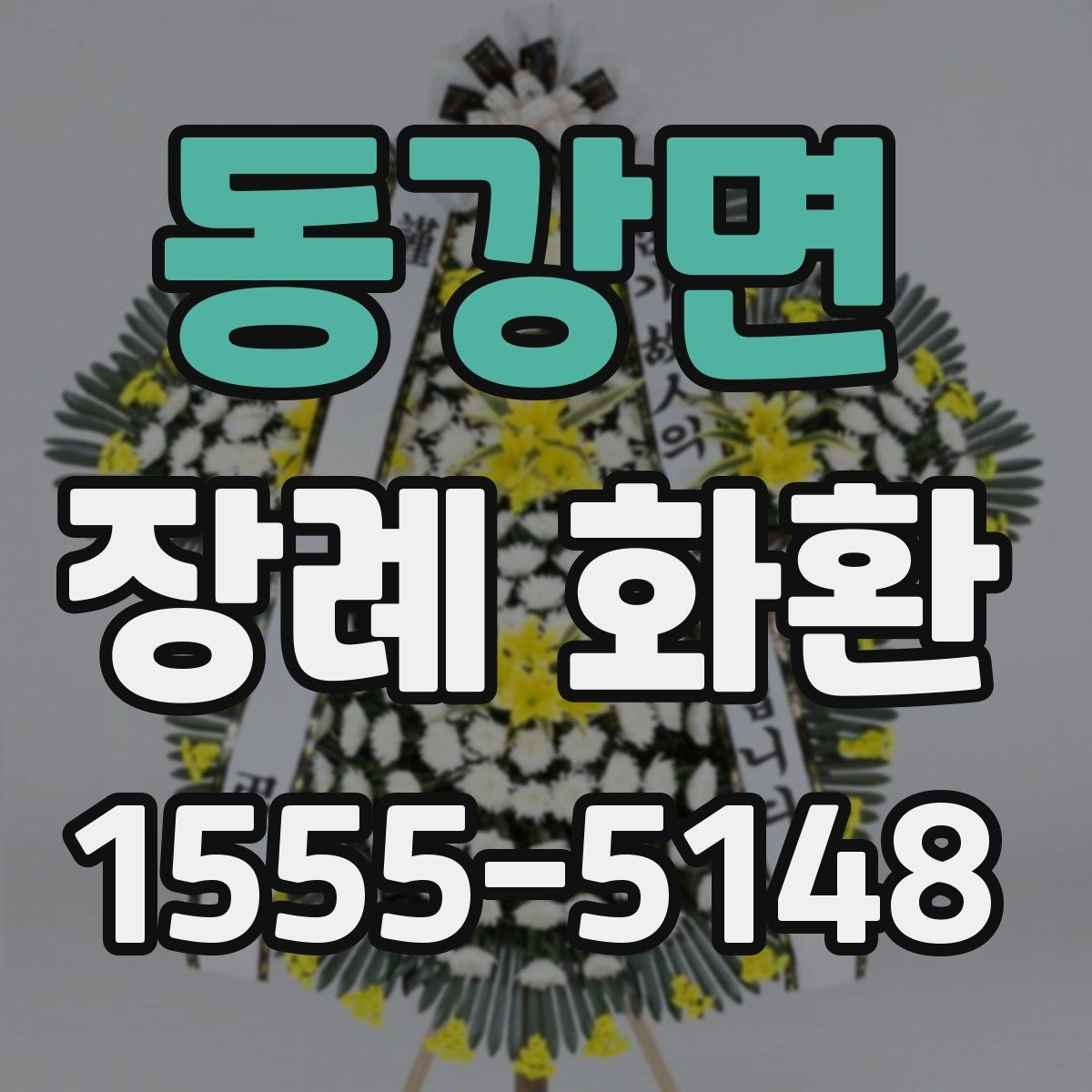 동강면 장례 화환 지역 주문 서비스 이용 전 확인사항