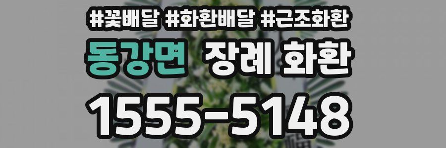 동강면 장례 화환