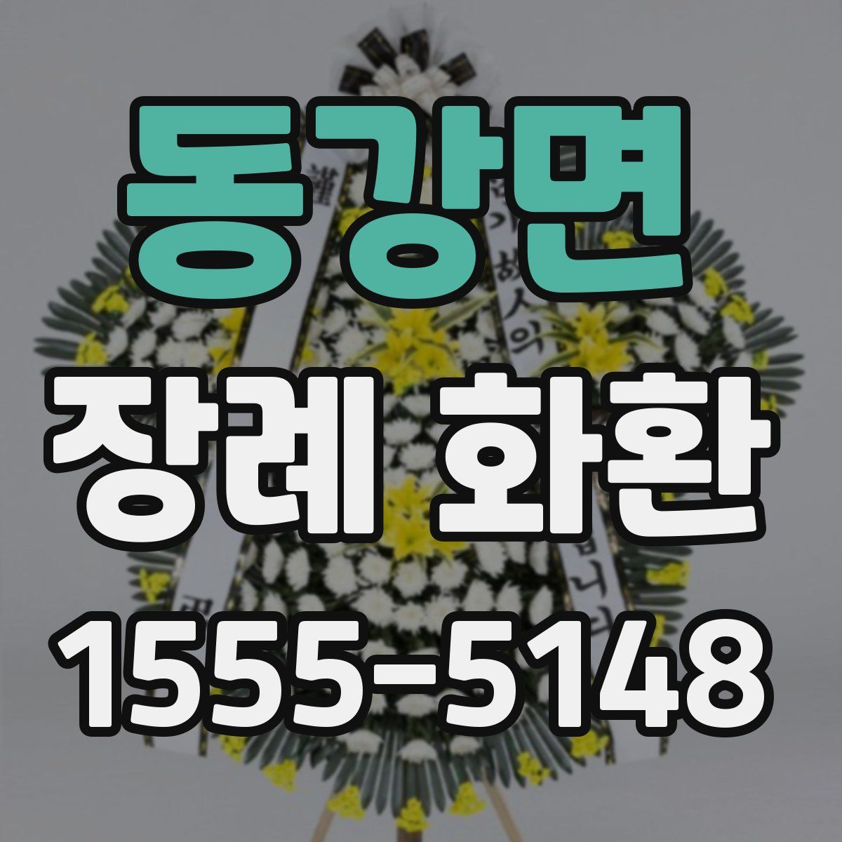 동강면 장례 화환