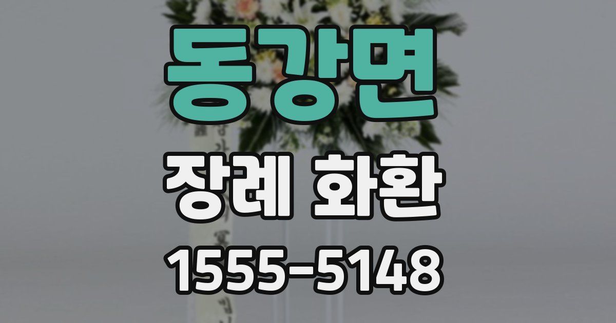 동강면 장례 화환