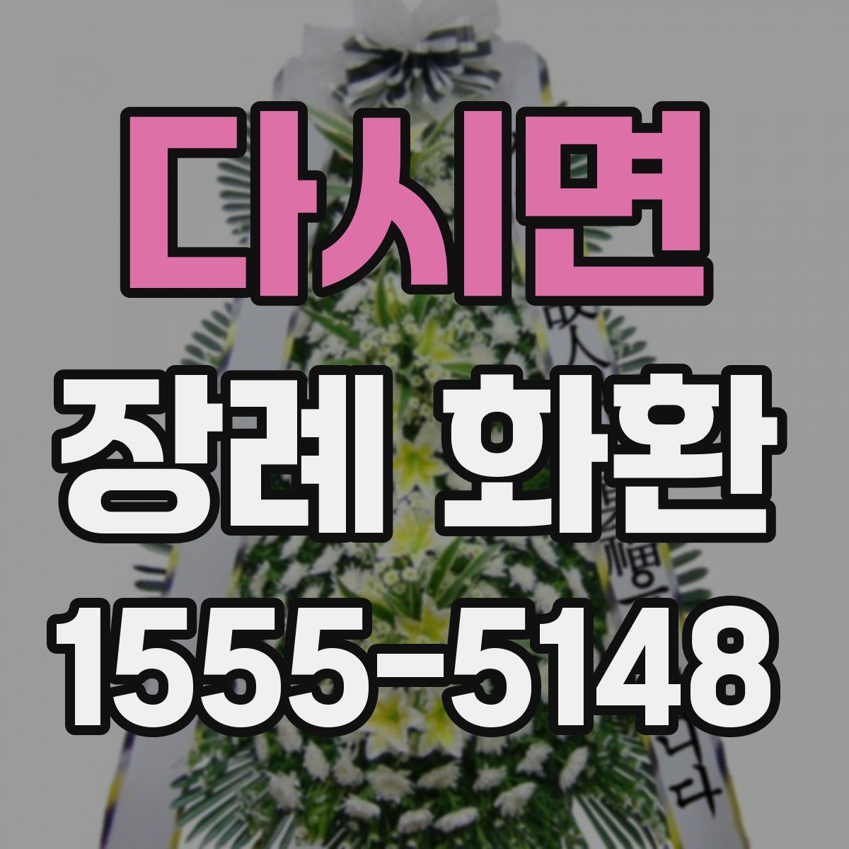 다시면 장례 화환