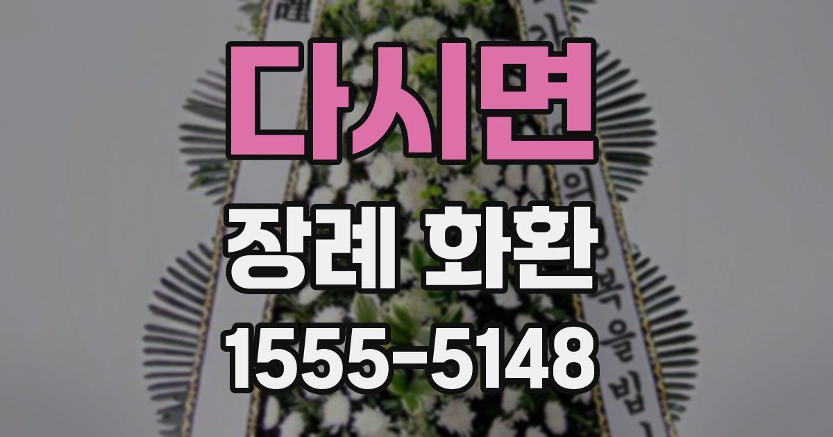 다시면 장례 화환