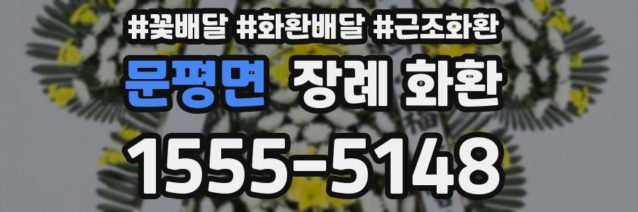 문평면 장례 화환