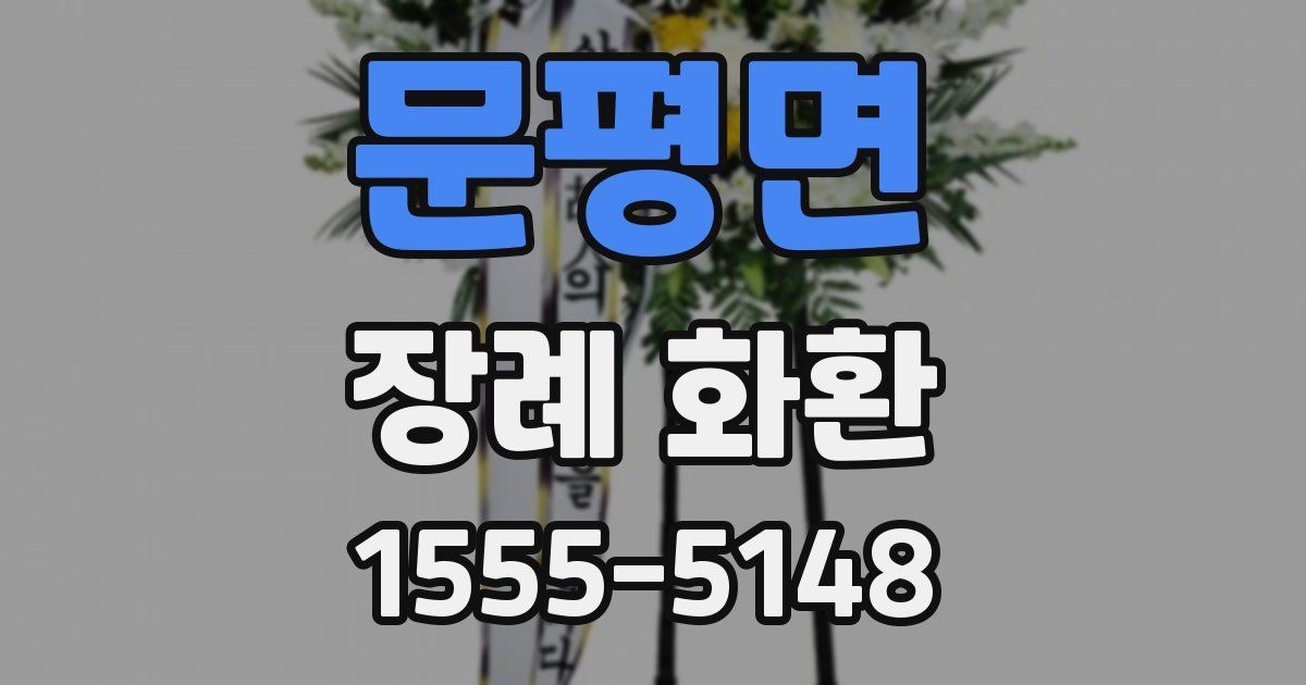 문평면 장례 화환