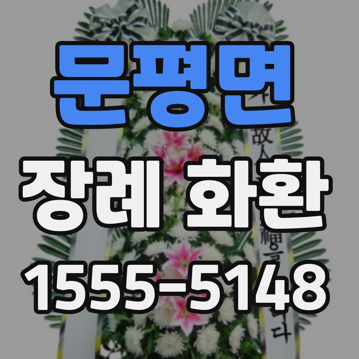 문평면 장례 화환