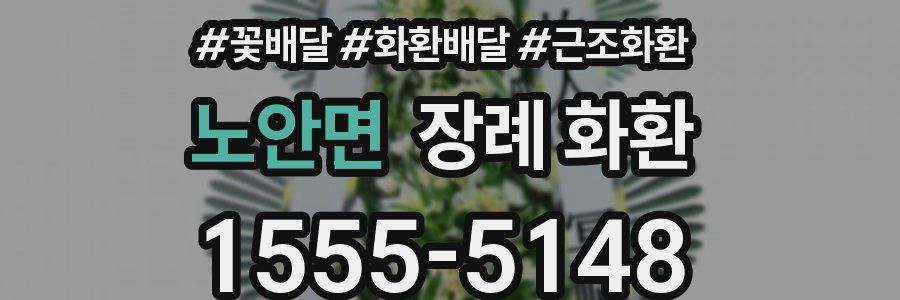 노안면 장례 화환
