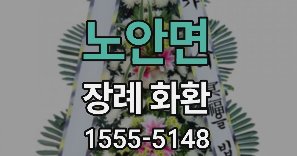 노안면 장례 화환
