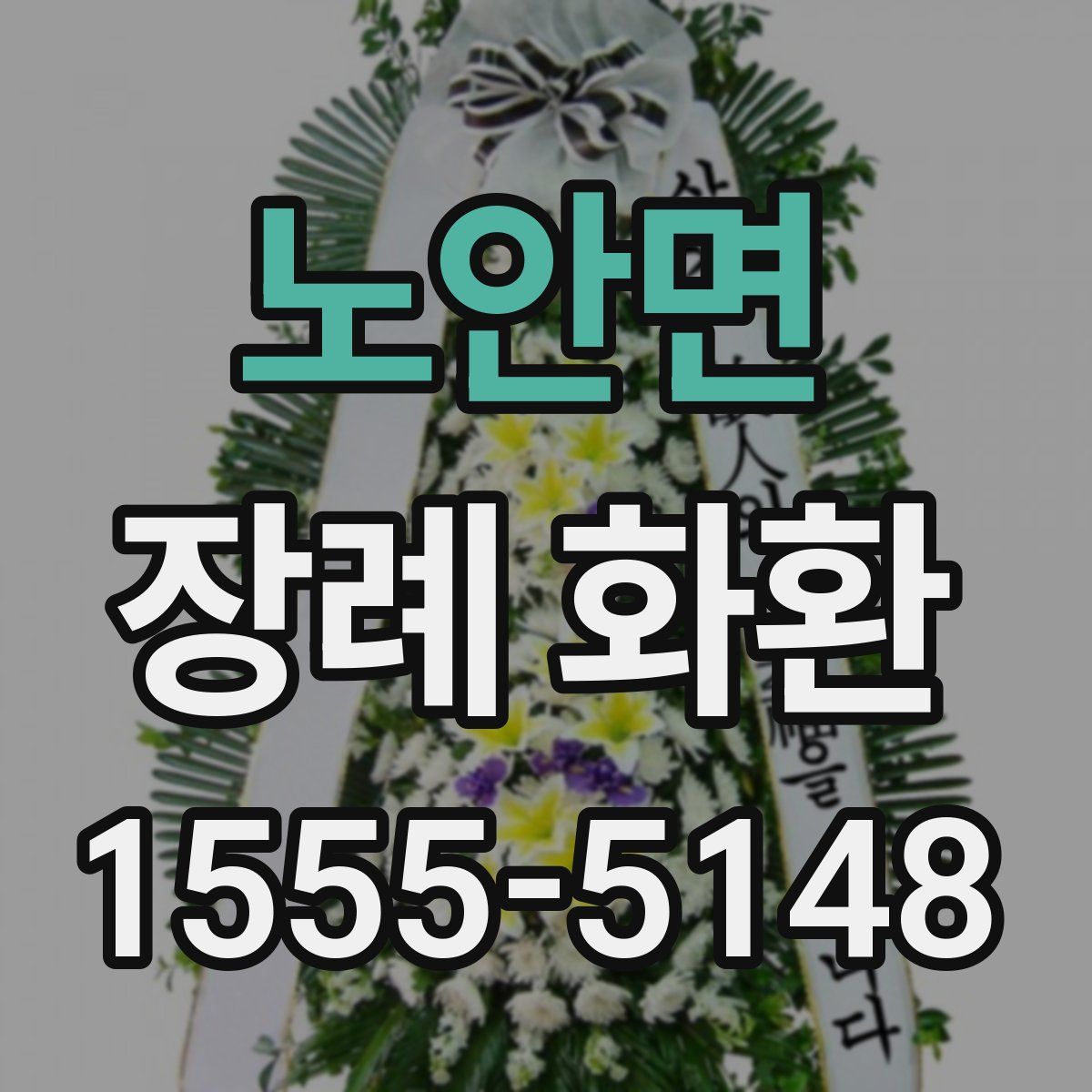 노안면 장례 화환