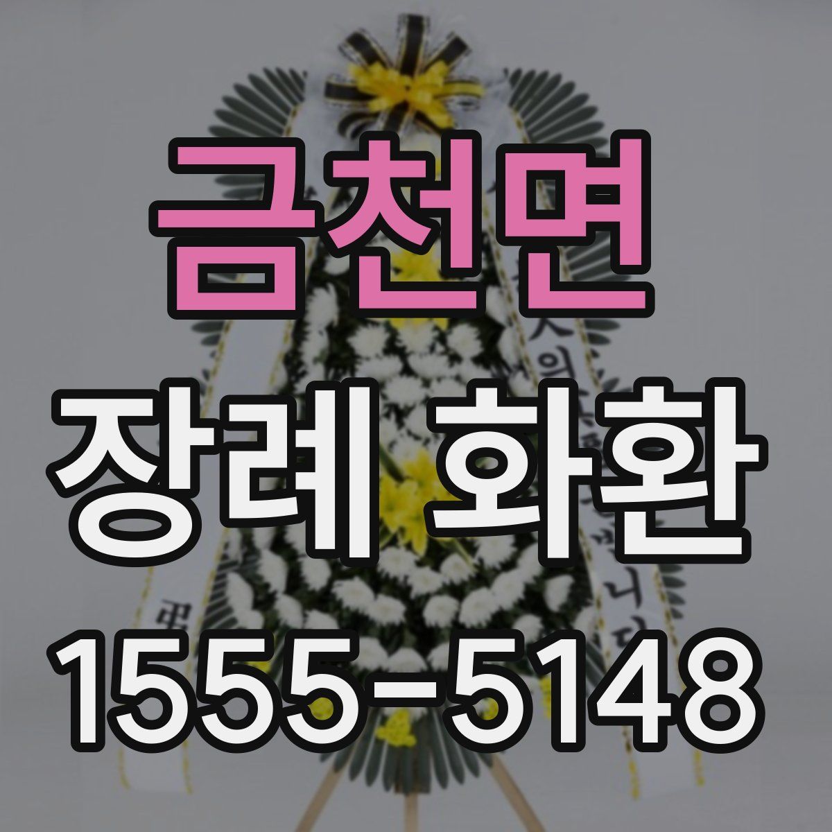 금천면 장례 화환