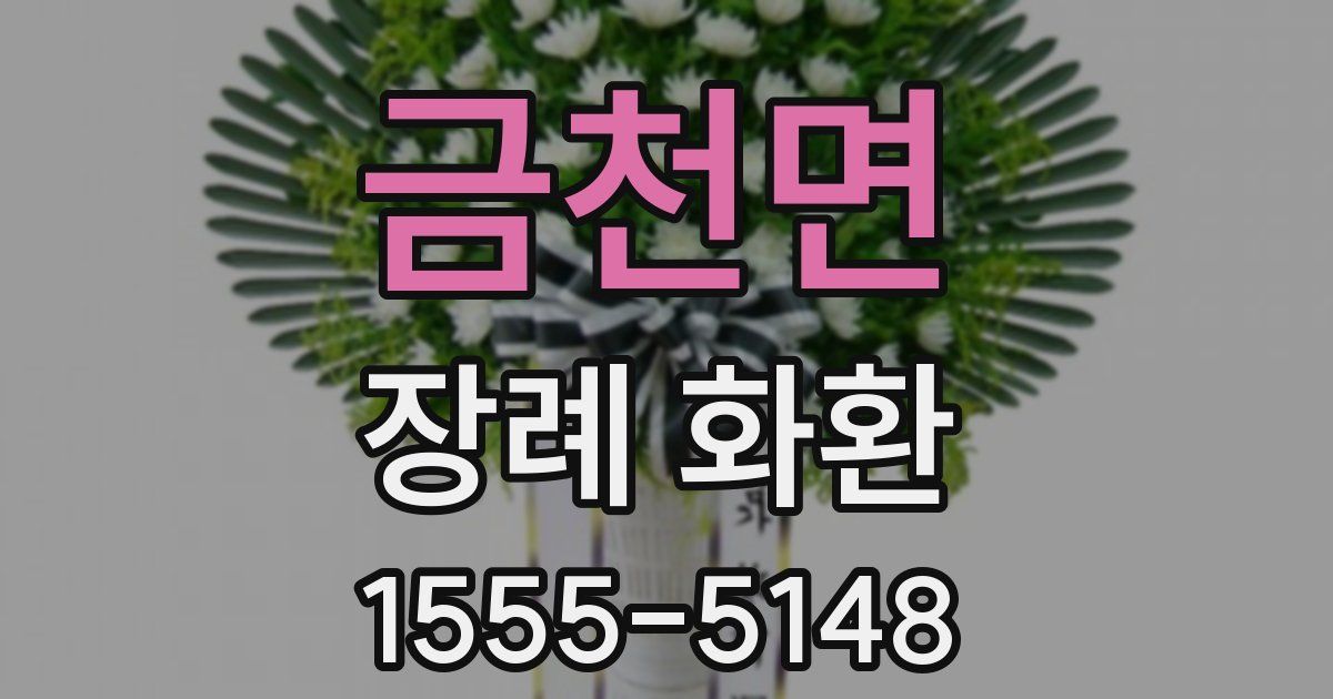 금천면 장례 화환