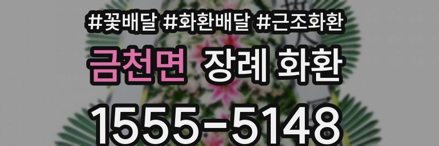 금천면 장례 화환