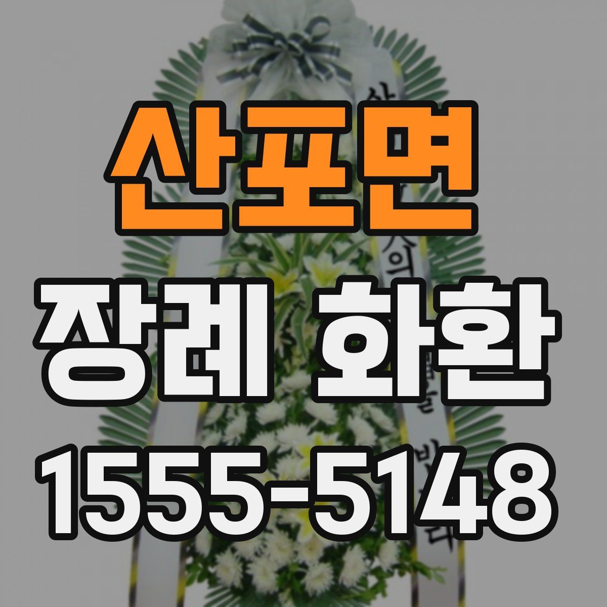 산포면 장례 화환