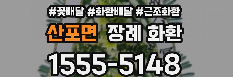 산포면 장례 화환