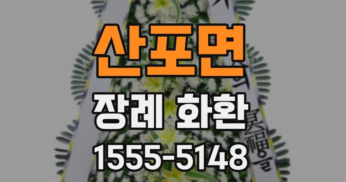 산포면 장례 화환