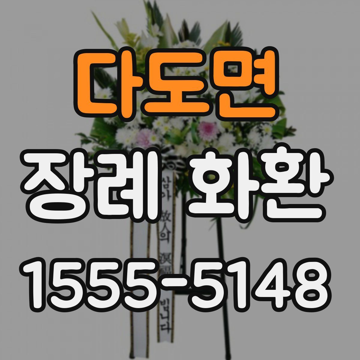 다도면 장례 화환