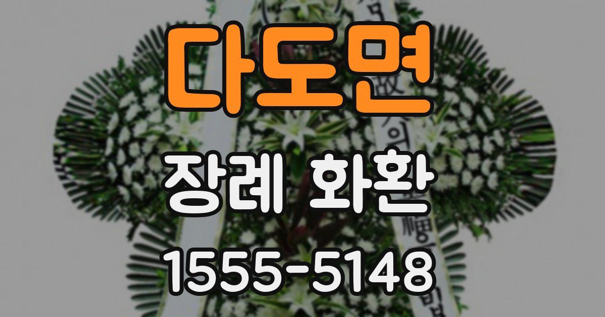 다도면 장례 화환